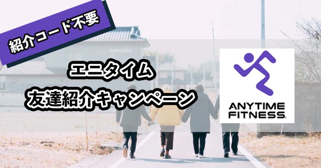 エニタイムの友達紹介キャンペーンのアイキャッチ
