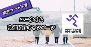 エニタイムの友達紹介キャンペーンのアイキャッチ