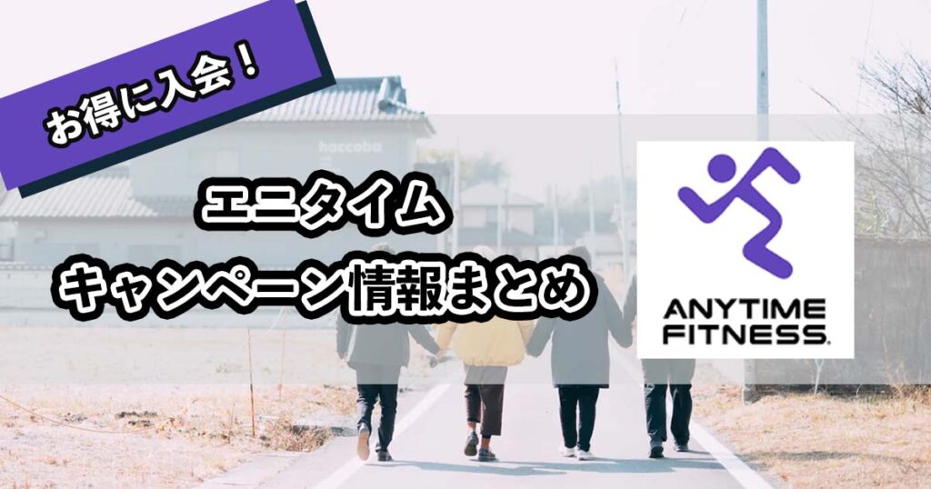 エニタイムフィットネスのキャンペーン
