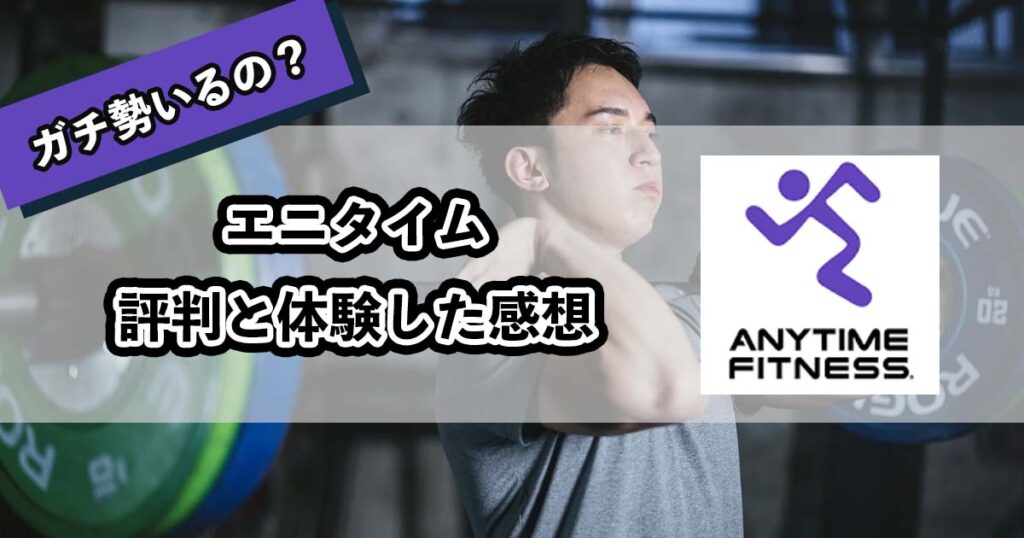 エニタイムフィットネスの評判・口コミ