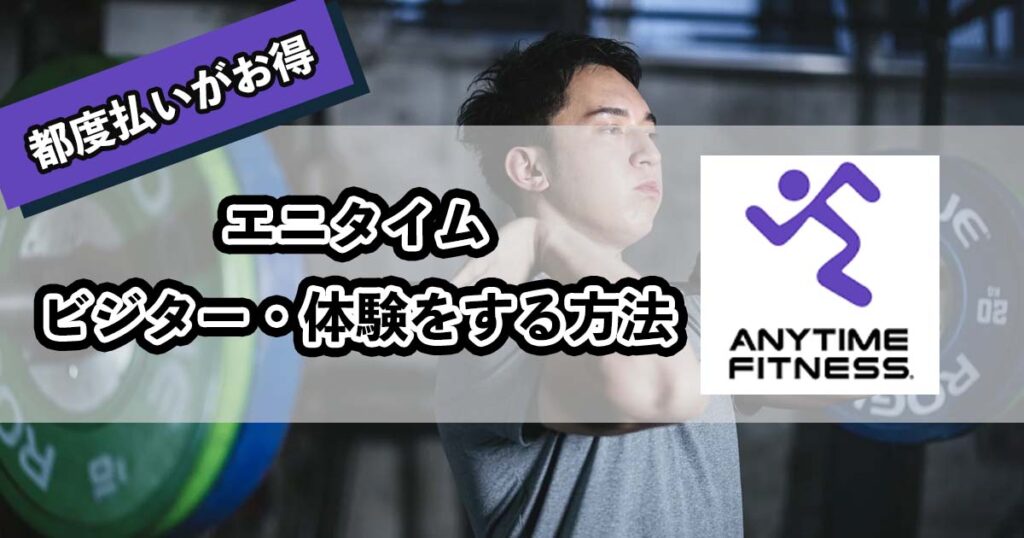 エニタイムをビジター利用・体験をする方法のアイキャッチ