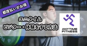 エニタイムをビジター利用・体験をする方法のアイキャッチ