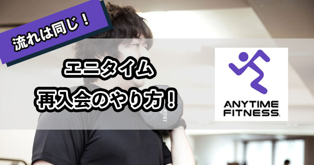 エニタイム再入会のやり方