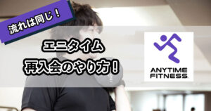 エニタイム再入会のやり方