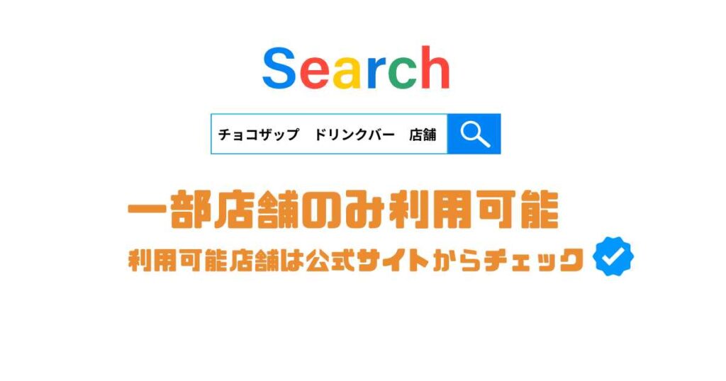 ドリンクバーが利用できる店舗