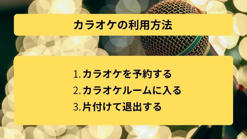 カラオケの利用方法