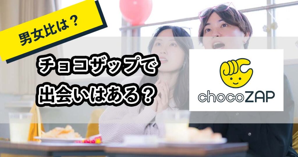 チョコザップで出会いはある？のアイキャッチ