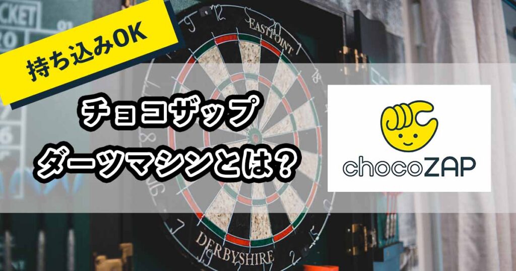 チョコザップのダーツ