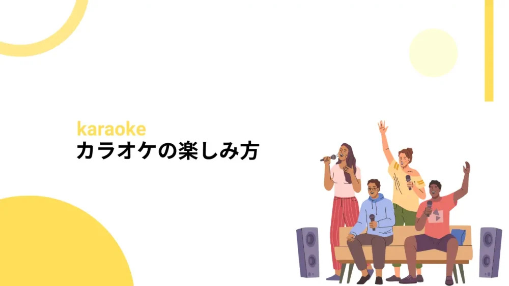 カラオケの楽しみ方