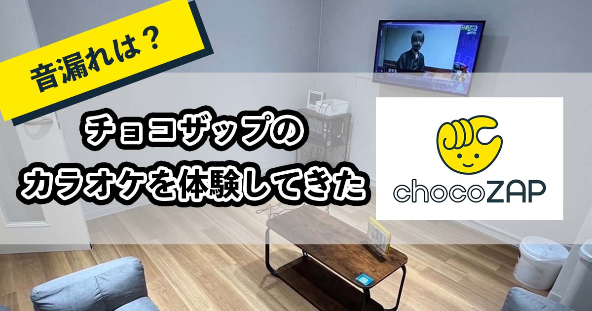 チョコザップのカラオケのアイキャッチ