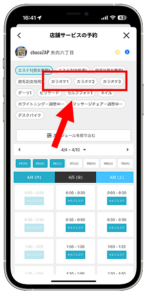 カラオケの予約手順3