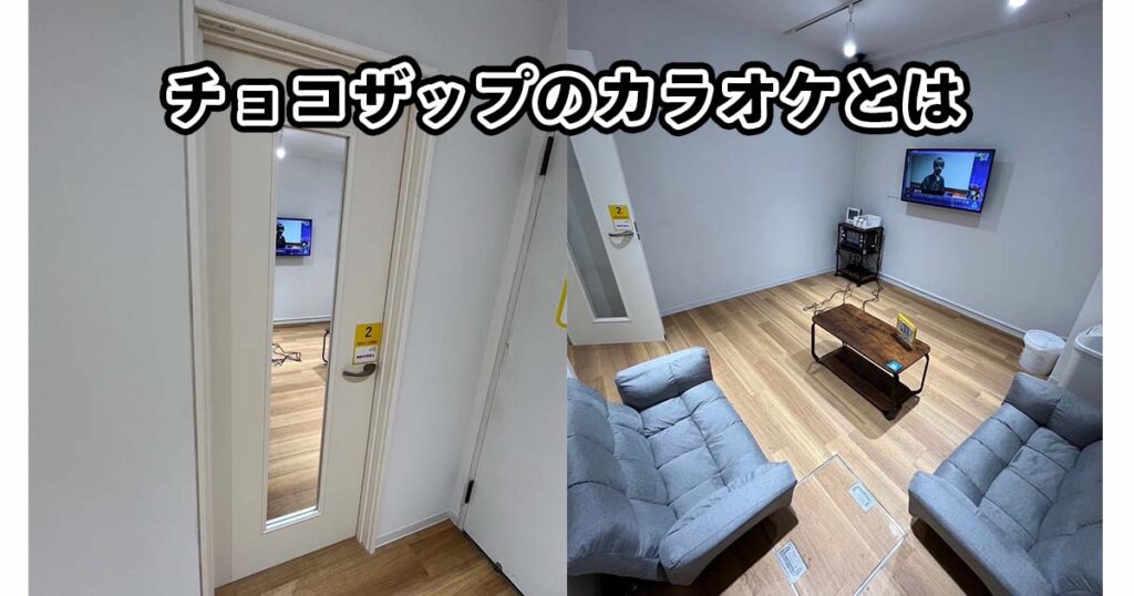 チョコザップのカラオケルーム