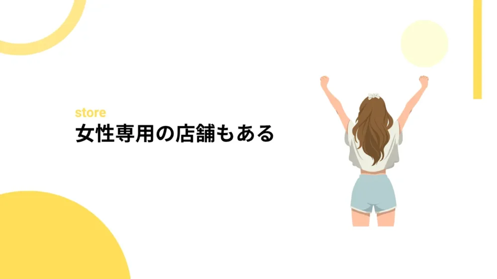 女性専用の店舗もある