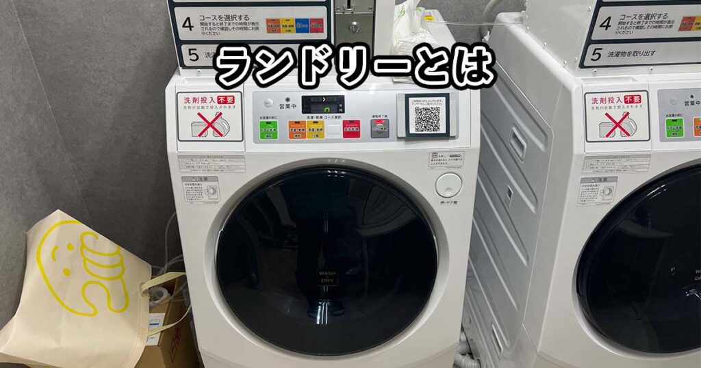 ランドリーとは