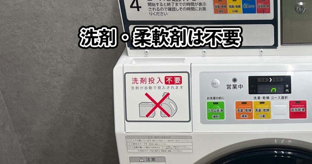 洗剤・柔軟剤は不要