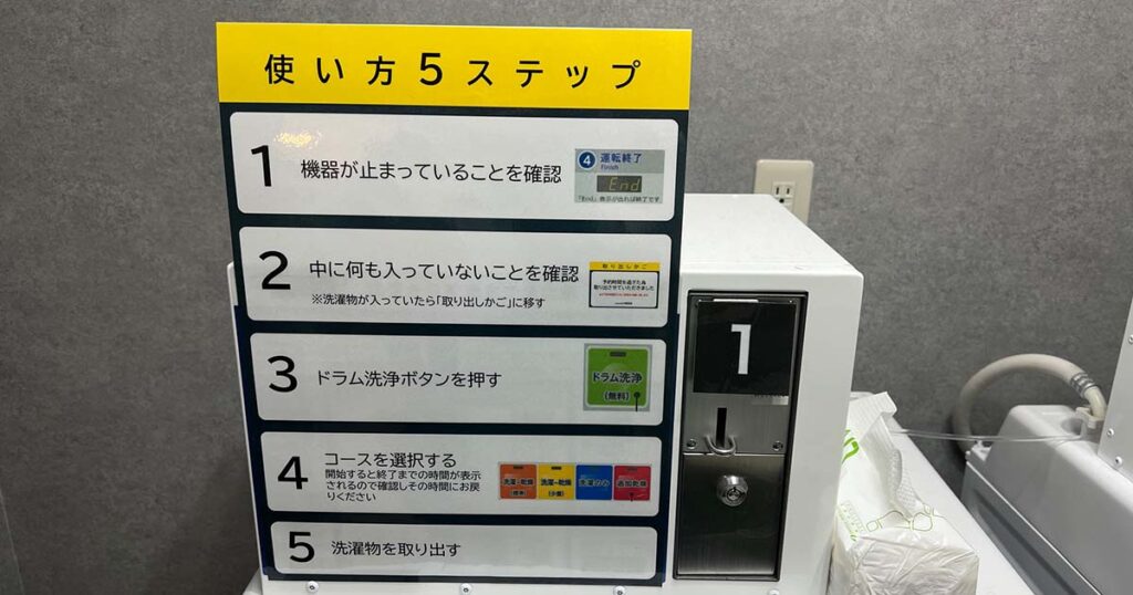 ランドリーの使い方