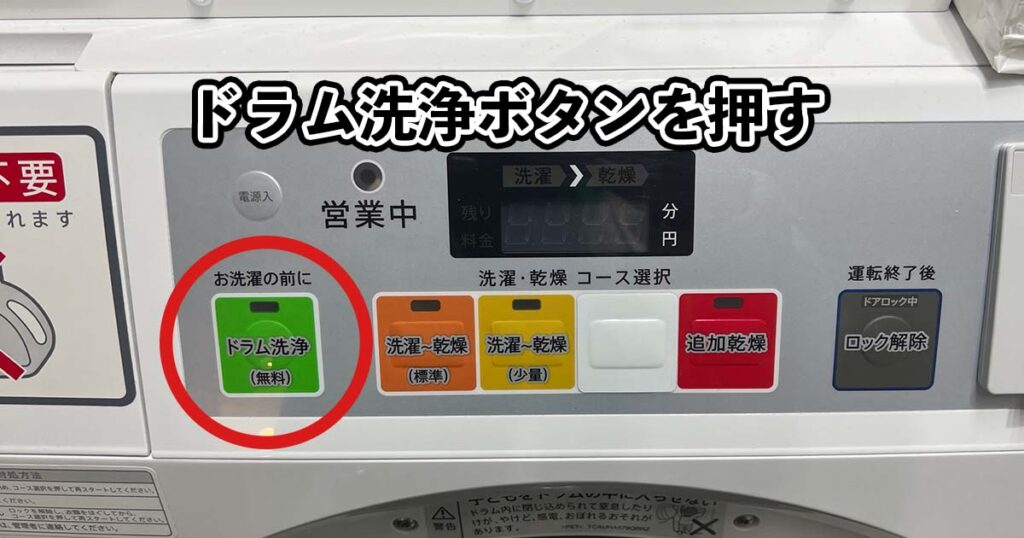 ドラム洗浄ボタンを押す