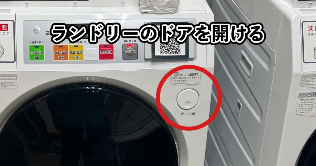 ランドリーのドアを開ける