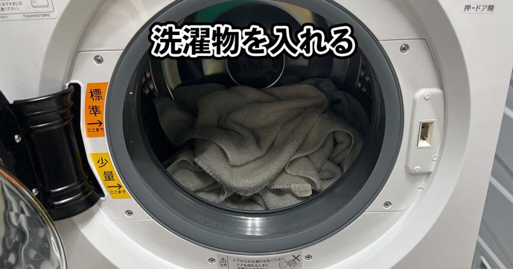 洗濯物を入れる
