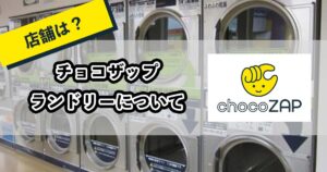 チョコザップランドリーのアイキャッチ