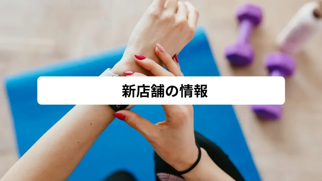 新店舗の情報
