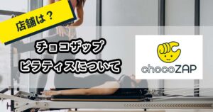 チョコザップのピラティスについてのアイキャッチ