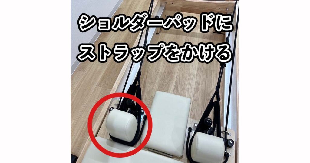 ショルダーパッドにストラップをかけている様子