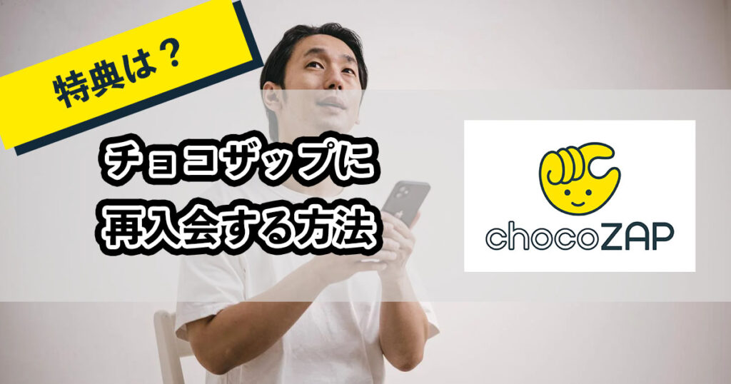 チョコザップに再入会する方法のアイキャッチ