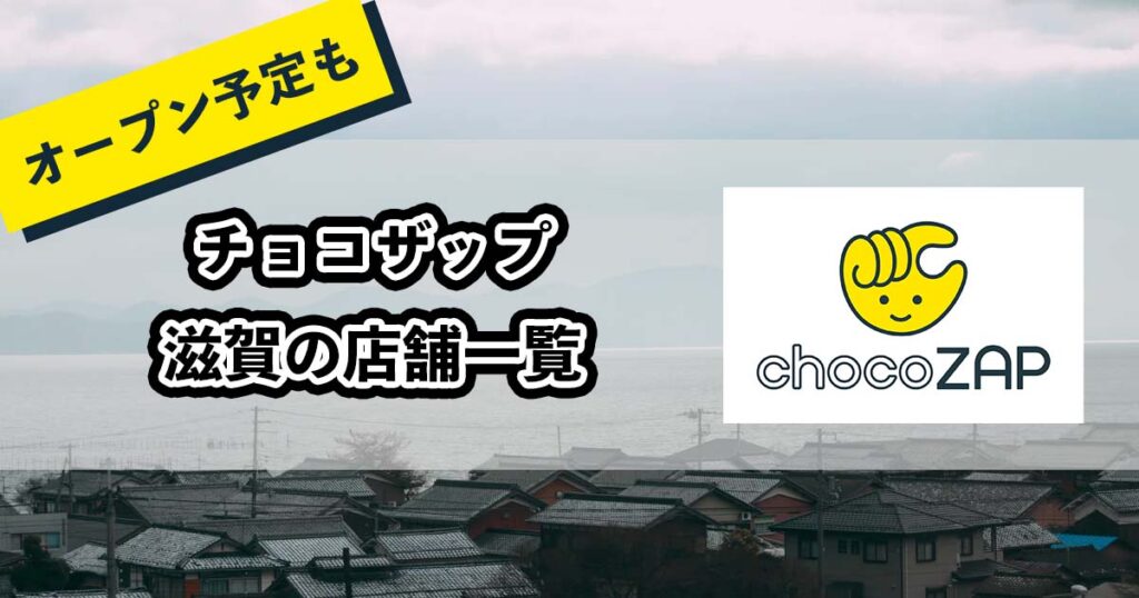 チョコザップ滋賀の店舗一覧のアイキャッチ