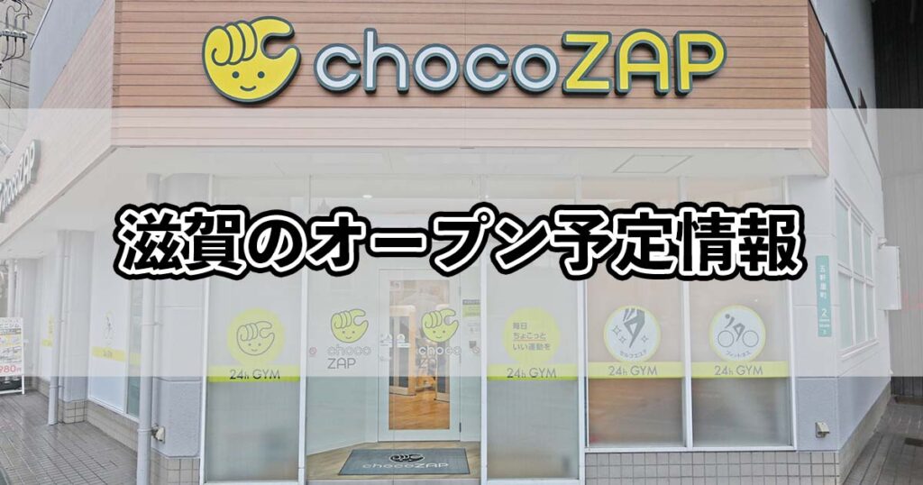 滋賀のオープン予定情報