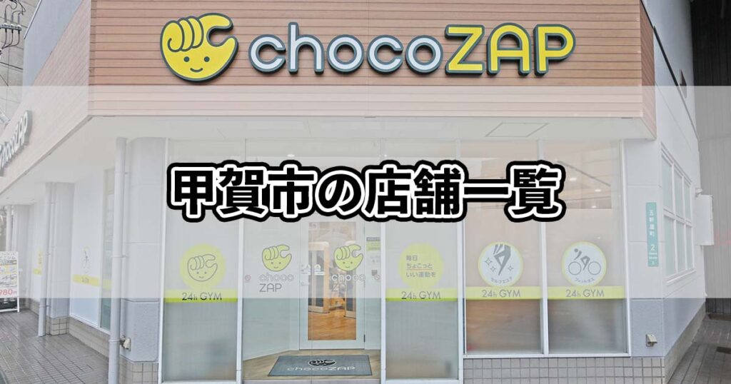甲賀市の店舗一覧