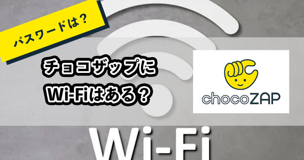 チョコザップにWi-Fiはあるの？のアイキャッチ