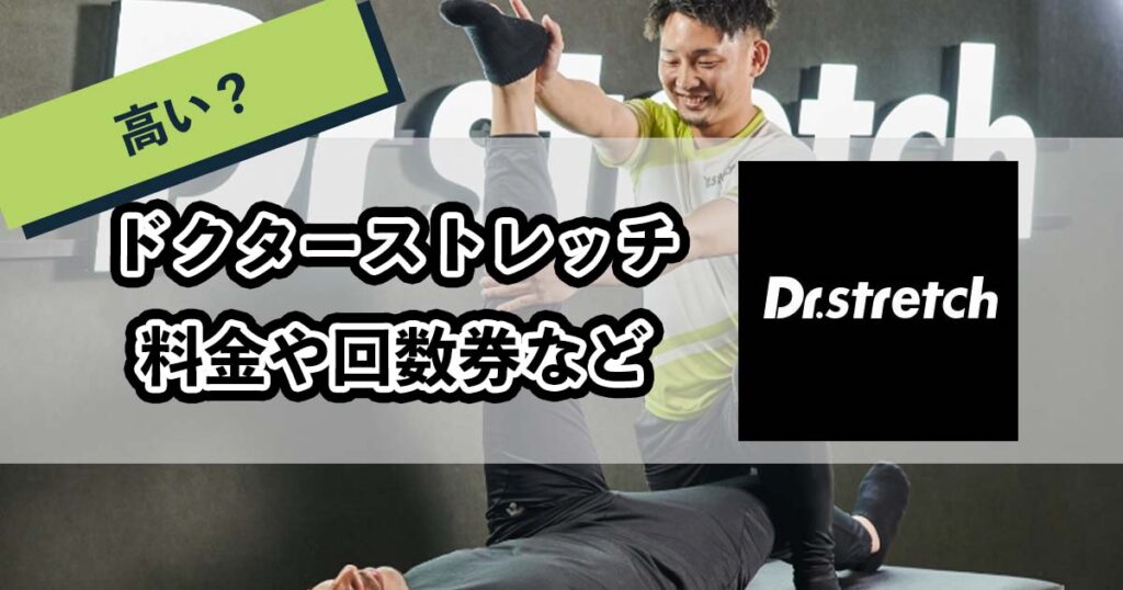 ドクターストレッチの料金のアイキャッチ