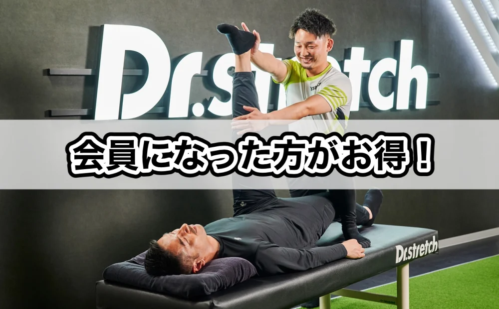 会員になった方がお得