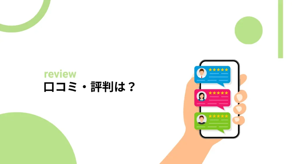 口コミ・評判は?