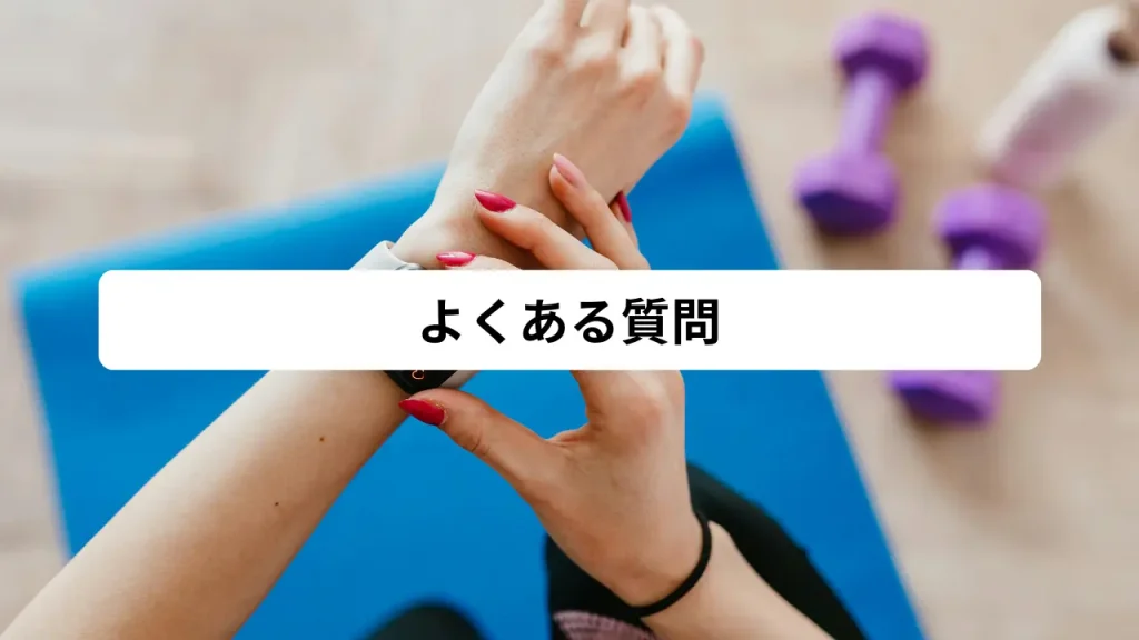 よくある質問