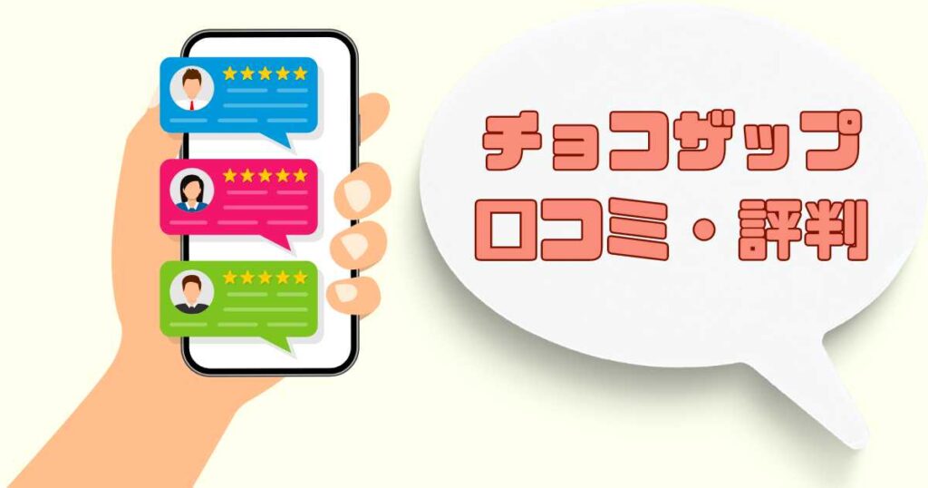 チョコザップはひどい？