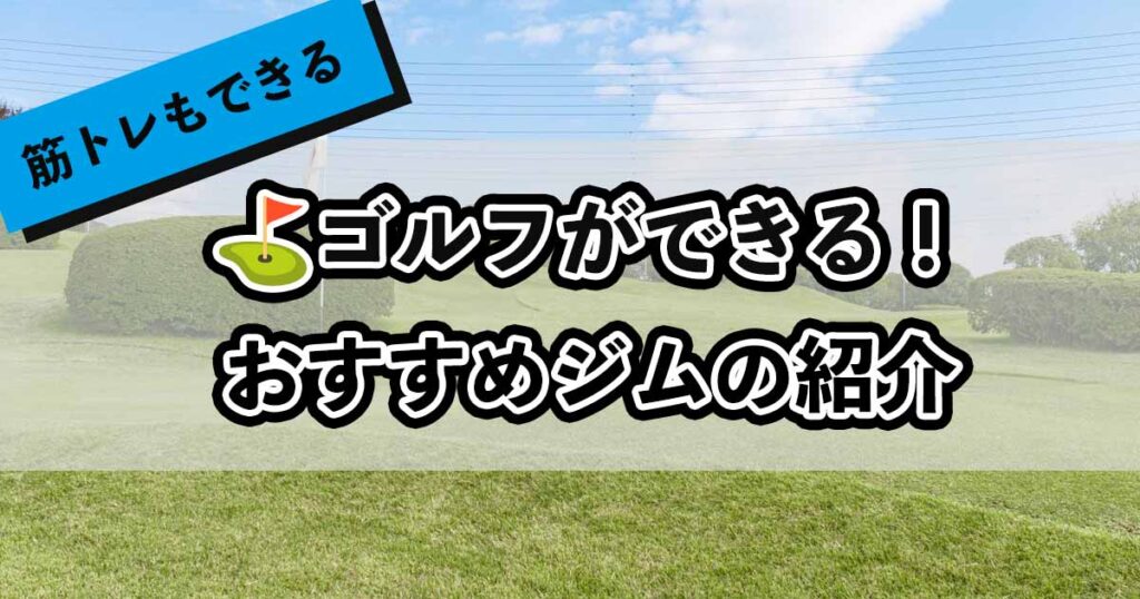 ジムでゴルフができる施設のアイキャッチ
