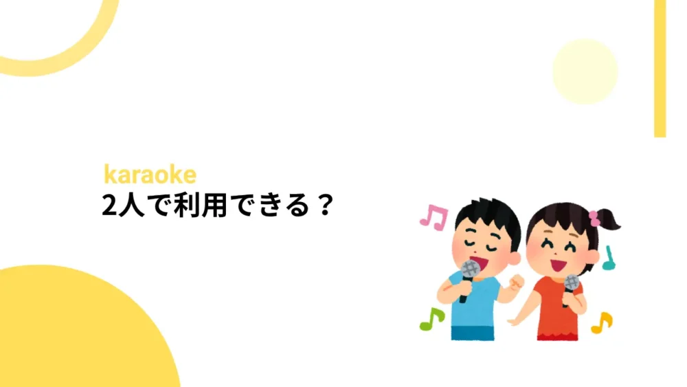 2人で利用できる？
