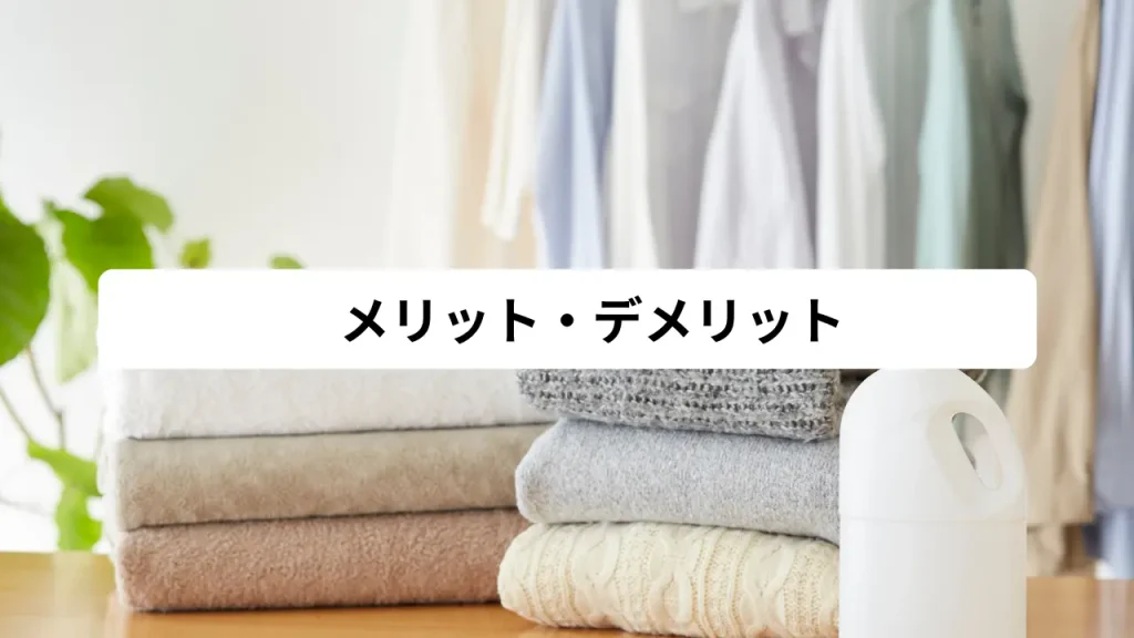 メリット・デメリット