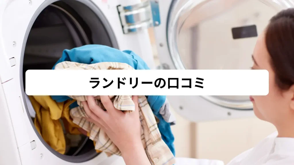 ランドリーの口コミ