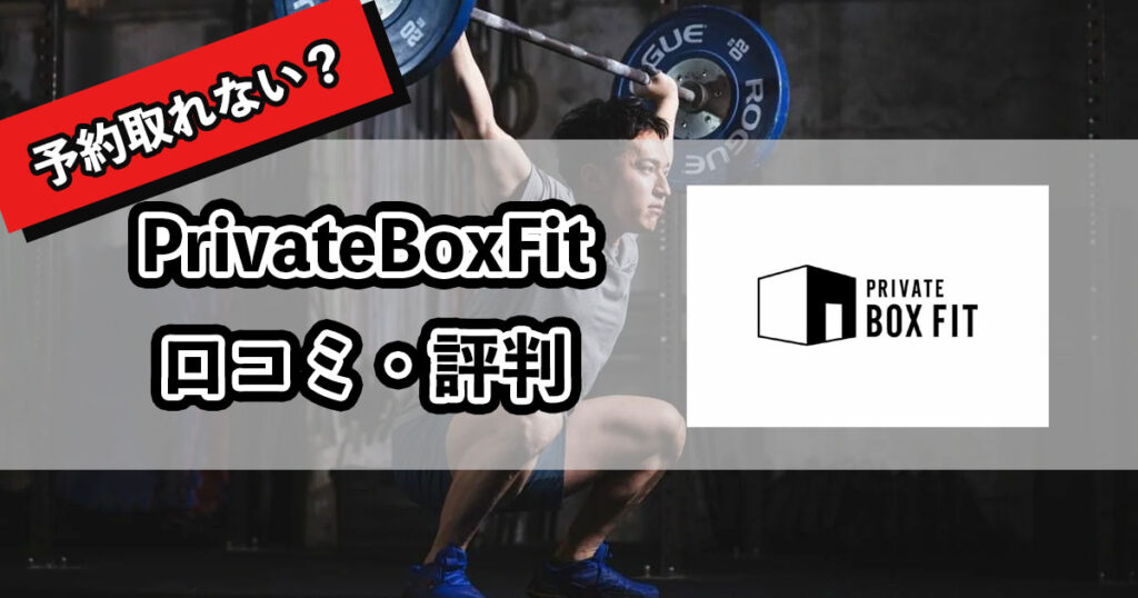 プライベートボックスフィットの口コミ・評判のアイキャッチ