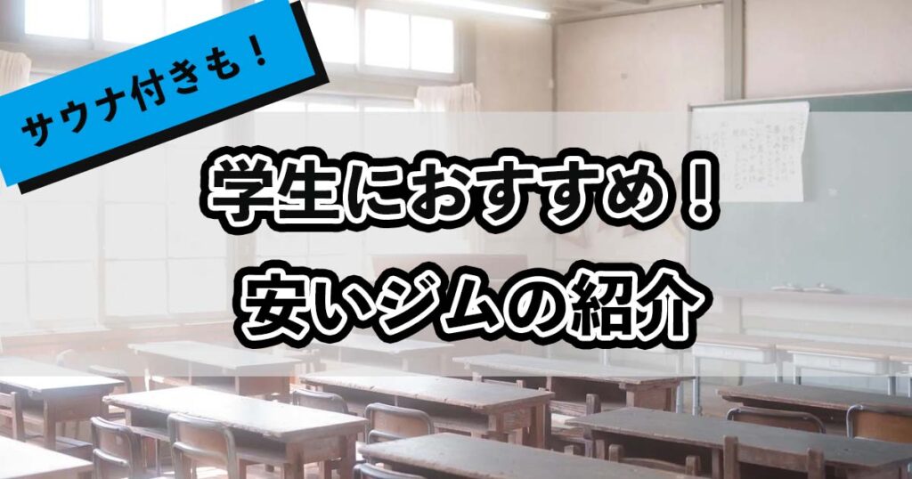 学生におすすめの安いジムの紹介のアイキャッチ