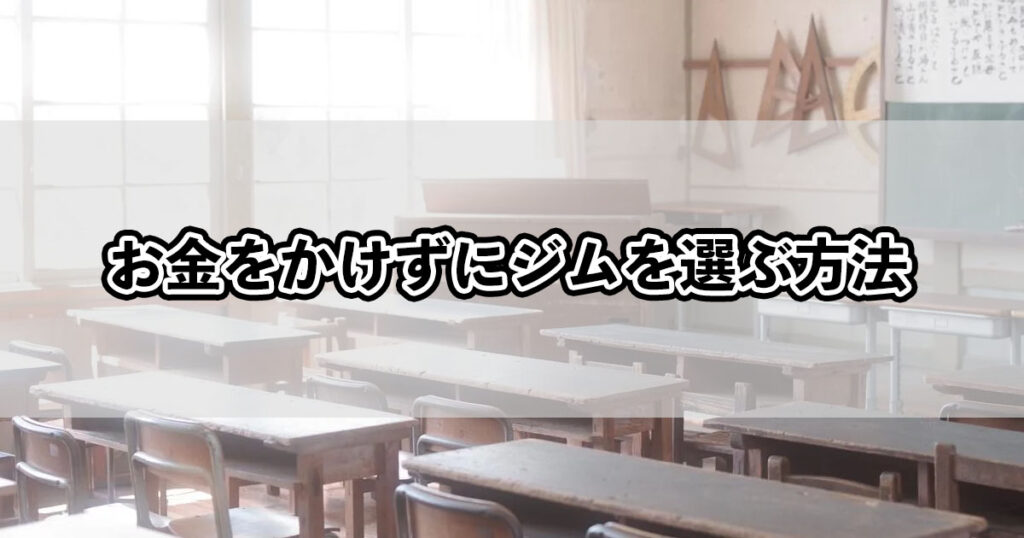 お金をかけずにジムを選ぶ方法
