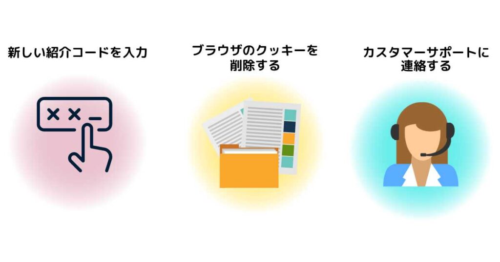 紹介コードが勝手に適用されている場合の対処法