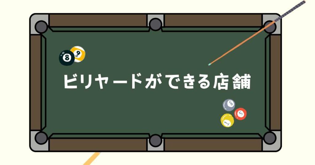 ビリヤードができる店舗