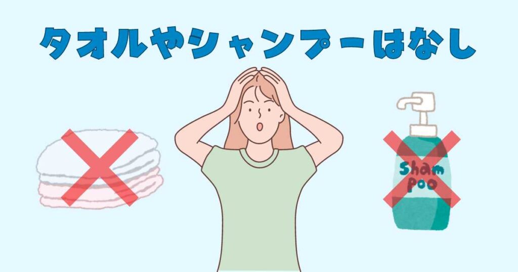 シャワールームにタオルやシャンプーはなし