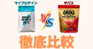 マイプロVSザバス徹底比較