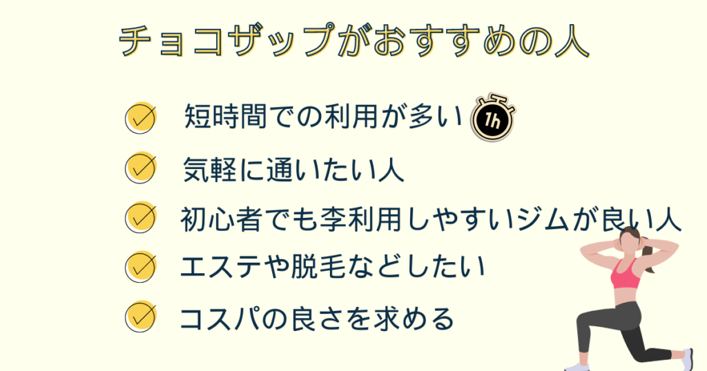 チョコザップがおすすめな人