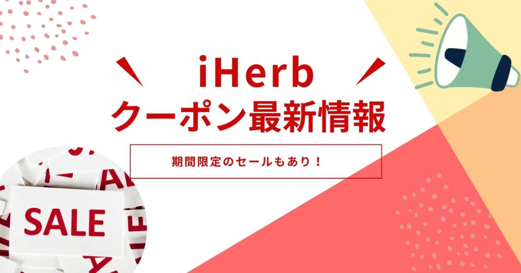 アイハーブのクーポン・プロモコード最新情報